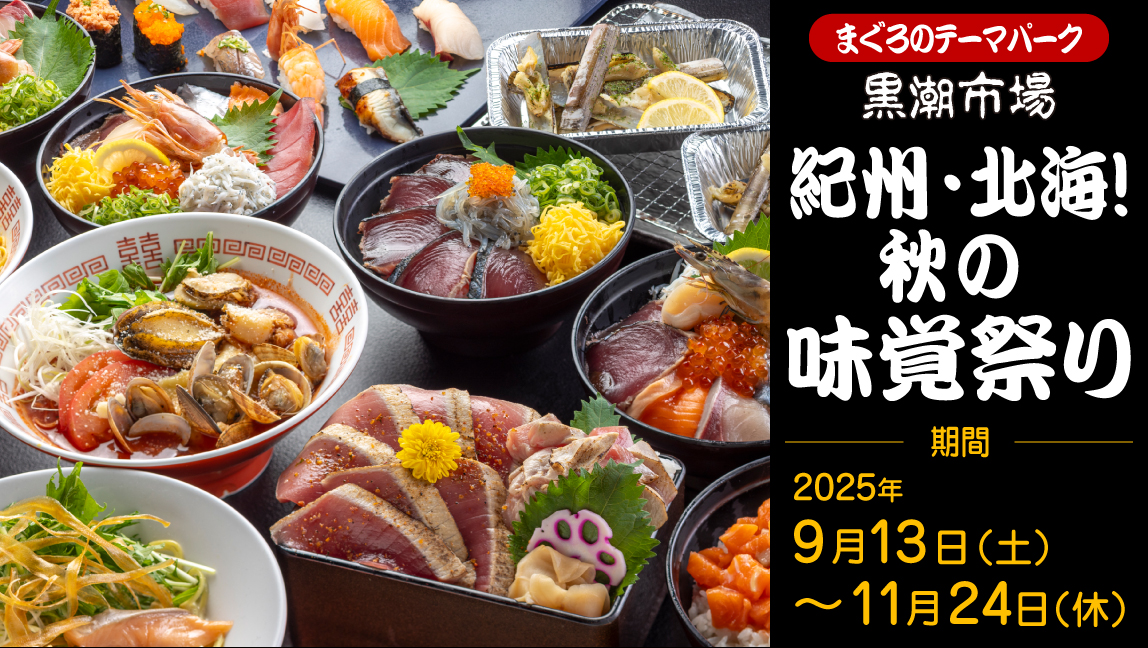 旬の魚介類が楽しめる！黒潮市場「紀州・北海！秋の味覚祭り」