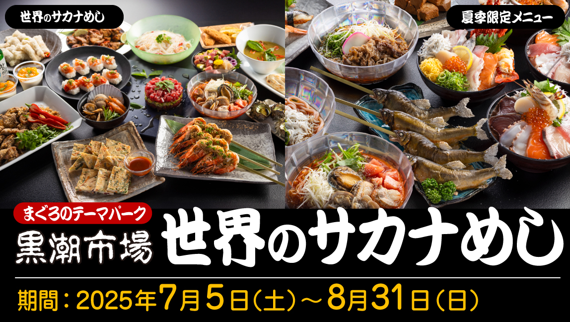 潮市場「世界のサカナめし」