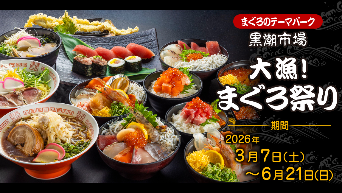 黒潮市場「大漁！まぐろ祭り」